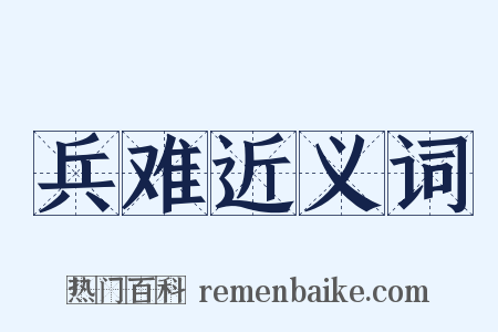 兵难近义词是什么意思的图片